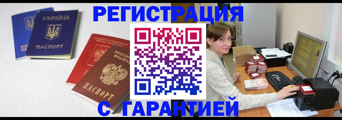 прописка гарантия в Мирном